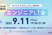 【ORION】エンジニアLT会#7