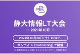 静大情報LT大会 -2021年10月-