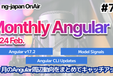 Angularの最新情報がわかる！Monthly Angular 2月号【OnAir #76】