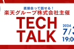 TECH TALK by Rakuten Group, Inc.