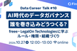 AI時代のデータガバナンス 誰を巻き込みどうつくる？