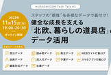 【ウェビナー】健全な成長を支える「北欧、暮らしの道具店」のデータ活用　11/15（火）19時〜