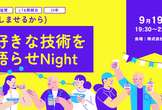 【25卒】楽しませるから好きな技術を語らせNight【MIXI協賛】