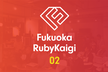 福岡Ruby会議02 by Fukuoka.rb/Engineer Lab. Fukuoka