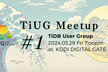 TiDBユーザグループ「TiUG」ハイブリッド開催 #1