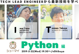 【シューマイ】Tech Lead Engineerから最新技術を学べ！Python(機械学習)編