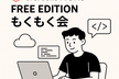 Databricks Free Editionもくもく会