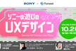 ソニーの遊びのUXデザイン