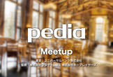 好評増席 #pedia meetup 5「U-25若手起業家による、創業からイグジットまでの秘話」