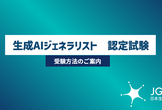 【講座視聴無料】第17回　生成AI ジェネラリスト講座 　認定試験（検定）