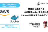 構築から運用へ！ AWSとDockerを活用してLaravelを動かすためのガイド２