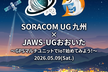 JAWS-UG おおいた×SORACOM UG 九州コラボ会！