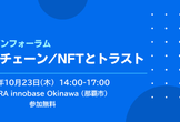 OOLオープンフォーラム「ブロックチェーン/NFTとトラスト」