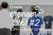 【6/25@外苑前】note Engineer Talk! #2