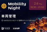 【増枠】Mobility Night #2 - 車両管理 -