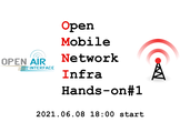 Open Mobile Network Infra Hands-on #1