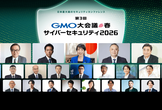 第3回GMO大会議・春・サイバーセキュリティ2026