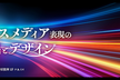 DIST.46 「クロスメディア表現の演出とデザイン」