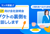 【カンリー】エンジニア向けランチ会社説明会