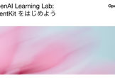 OpenAI Learning Lab: AgentKit をはじめよう