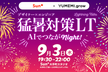 デザイナー×エンジニア猛暑対策LT　AIでつながNight！