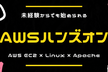 AWS EC2 × Linux × Apache でWEBサーバを作るハンズオン#17