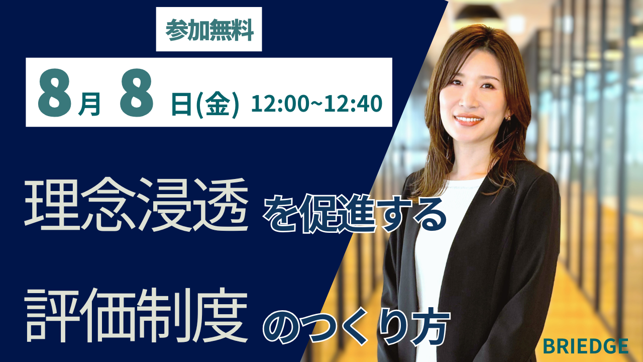 理念浸透を促進する評価制度のつくり方