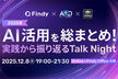 2025年のAI活用を総まとめ！実践から振り返るTalk Night