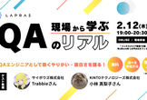 現場から学ぶ ”QAのリアル” LT