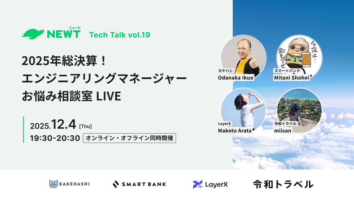 2025年総決算！エンジニアリングマネージャーお悩み相談室 LIVE (2025/12/04 19:30〜)