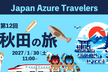 第12回 Azure Travelers 勉強会 秋田の旅