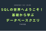 SQLの世界へようこそ！
