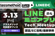 【3/13 (金)】LINEミニアプリ Tech Meetup #4