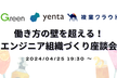 働き方の壁を超える！エンジニア組織づくり座談会