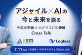 アジャイル×AIの今と未来を語る
