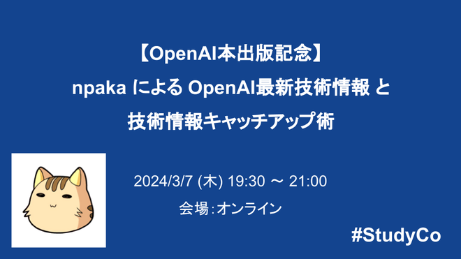 【OpenAI本出版記念】npaka による OpenAI最新技術情報 と 技術情報キャッチアップ術