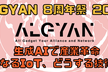 【プレゼント有】ALGYAN8周年祭2023『生成AIで産業革命→どうなるIoT、どうする技術者！』