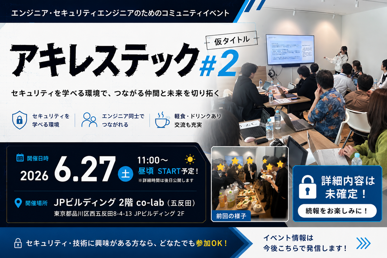 仮)セキュリティを学びたいエンジニア歓迎！アキレステック#2