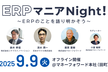 ERPマニアNight！