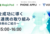 テスト自動化を成功に導く3社連携の取り組み～MagicPod活用事例のご紹介～