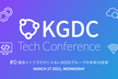 KGDC Tech Conference #0 通信インフラだけじゃないKDDIグループの多彩な技術