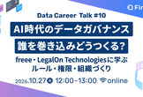 AI時代のデータガバナンス 誰を巻き込みどうつくる？