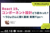 React 19、コンポーネント設計どう変わった？〜うひょさんに聞く最新 実務Tips〜