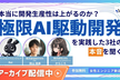 【アーカイブ配信中】開発生産性は上がる？極限AI駆動開発を実践した3社の本音を聞く