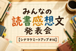 みんなの読書感想文発表会【シナマケミートアップ #16】