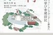 「生き生きとした組織」を「生命（いのち）展開の原則」から考えてみる ／ 懸田剛さんご講演