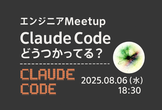 エンジニアMeetup - Claude Codeどうつかってる？