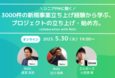 【参加150名超】シニアPMに聞く！3000件の新規事業立上げ経験から学ぶ、プロジェクトの始め方。