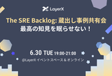 The SRE Backlog: 蔵出し事例共有会