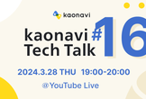 kaonavi Tech Talk #16 〜 若手社員の活躍 〜